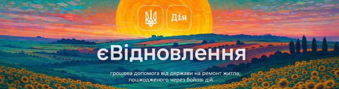 Ваш інтер'єр — офіційний партнер програми «єВідновлення»