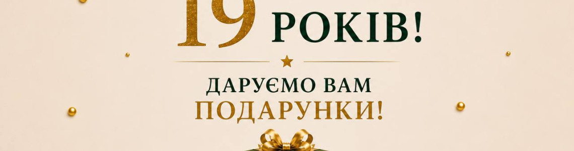 НАМ 19 РОКІВ — І МИ ДАРУЄМО ПОДАРУНКИ!