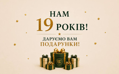 НАМ 19 РОКІВ — І МИ ДАРУЄМО ПОДАРУНКИ!