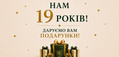 НАМ 19 РОКІВ — І МИ ДАРУЄМО ПОДАРУНКИ!
